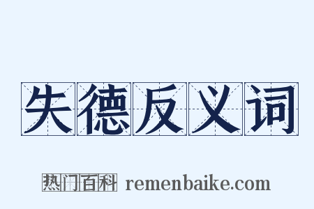 失德反义词是什么意思的图片